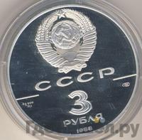 3 рубля 1988 года ЛМД