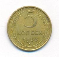 5 копеек 1953 года