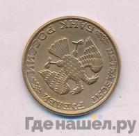 50 рублей 1993 года