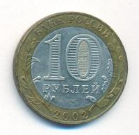 10 рублей 2002 года СПМД
