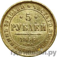 5 рублей 1856 года СПБ АГ