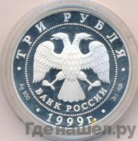 3 рубля 1999 года СПМД