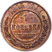 1 копейка 1915 года