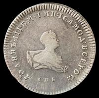 Полтина 1741 года