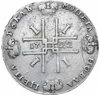1 рубль 1722 года