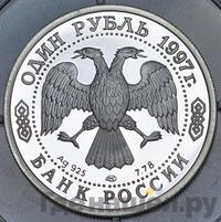 1 рубль 1997 года ЛМД
