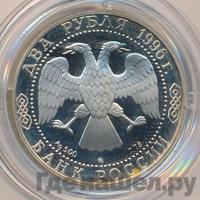 2 рубля 1996 года ММД