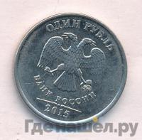 1 рубль 2015 года ММД