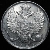 10 копеек 1821 года
