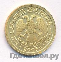 25 рублей 2005 года СПМД