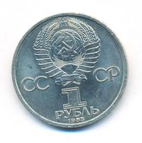 1 рубль 1985 года  Фридрих Энгельс