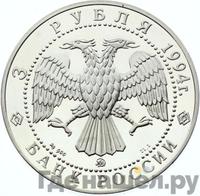 3 рубля 1994 года ЛМД
