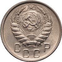 15 копеек 1945 года