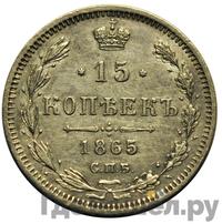 15 копеек 1865 года СПБ НФ