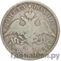 Полтина 1827 года