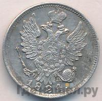 20 копеек 1824 года