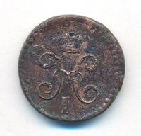 1/2 копейки 1845 года