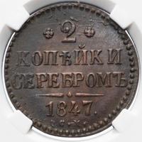 2 копейки 1847 года