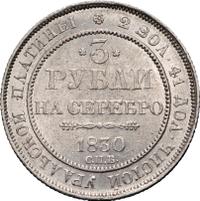 3 рубля 1830 года
