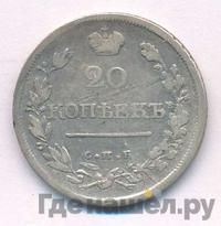 20 копеек 1819 года