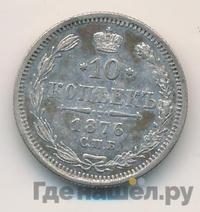 10 копеек 1876 года СПБ НI