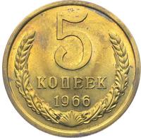 5 копеек 1966 года