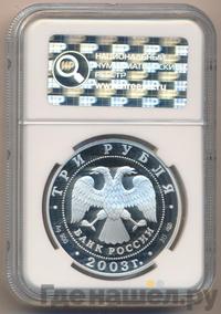 3 рубля 2003 года СПМД