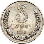 3 рубля 1956 года