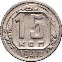 15 копеек 1940 года