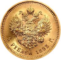 5 рублей 1893 года АГ