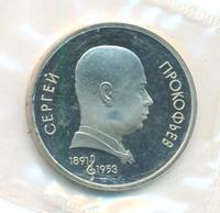 1 рубль 1991 года  Сергей Прокофьев