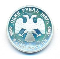 1 рубль 1997 года ЛМД