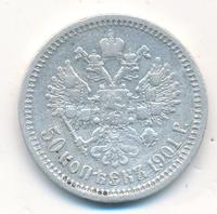 50 копеек 1901 года