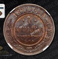 1 копейка 1892 года СПБ