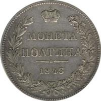 Полтина 1843 года