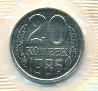 20 копеек 1986 года