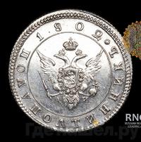 Полуполтинник 1802 года