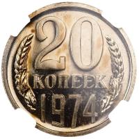 20 копеек 1974 года