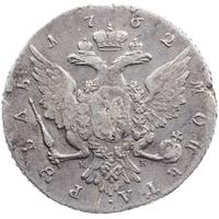 1 рубль 1762 года