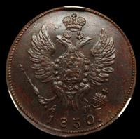 1 копейка 1830 года