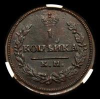 1 копейка 1830 года