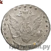 15 копеек 1781 года