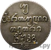 Двойной абаз 1823 года АК Для Грузии