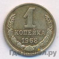 1 копейка 1968 года