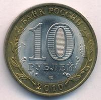 10 рублей 2010 года СПМД