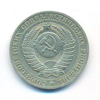 1 рубль 1988 года