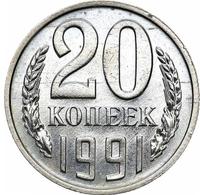 20 копеек 1991 года