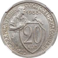 20 копеек 1933 года