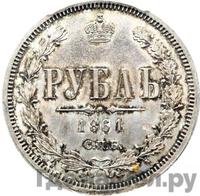 1 рубль 1861 года
