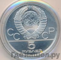 5 рублей 1980 года ЛМД